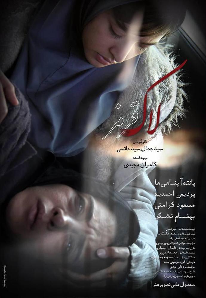 پوستر فیلم «لاک قرمز»